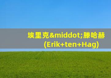 埃里克·滕哈赫(Erik ten Hag)